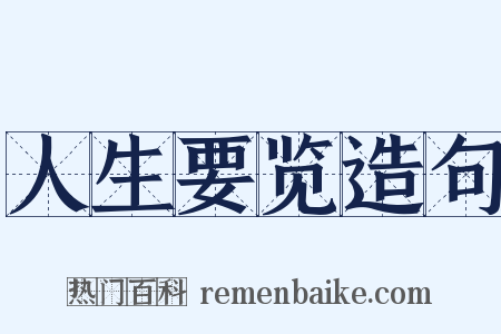 人生要览造句是什么意思的图片